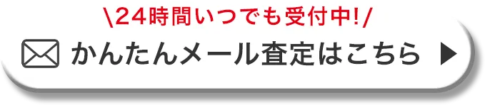 かんたんメール査定はこちら